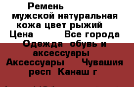 Ремень Millennium мужской натуральная кожа цвет рыжий  › Цена ­ 700 - Все города Одежда, обувь и аксессуары » Аксессуары   . Чувашия респ.,Канаш г.